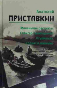 Книга Приставкин А. Маленькие рассказы, 11-14737, Баград.рф